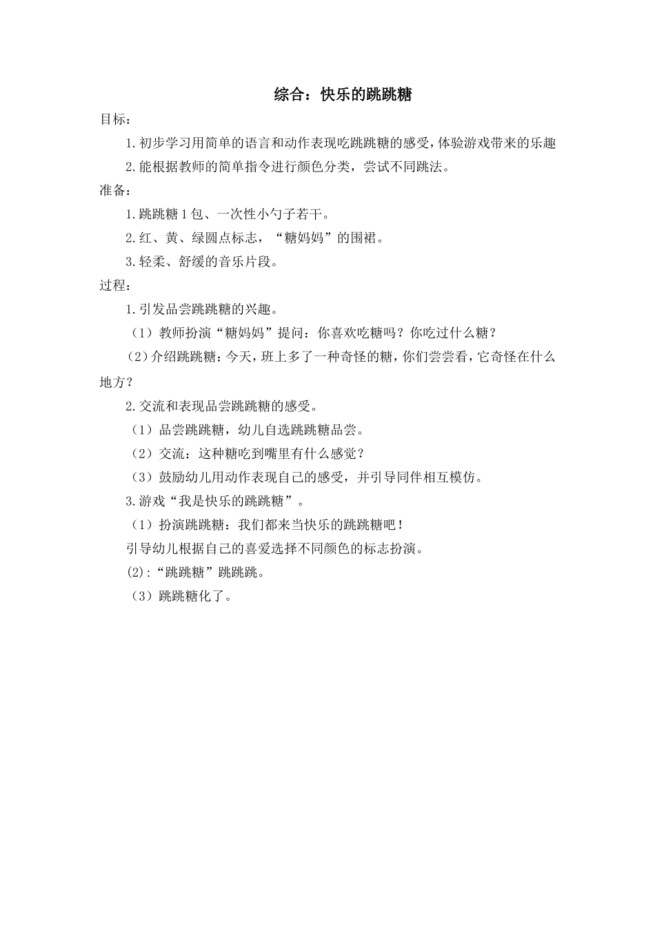 综合：快乐的跳跳糖_第1页