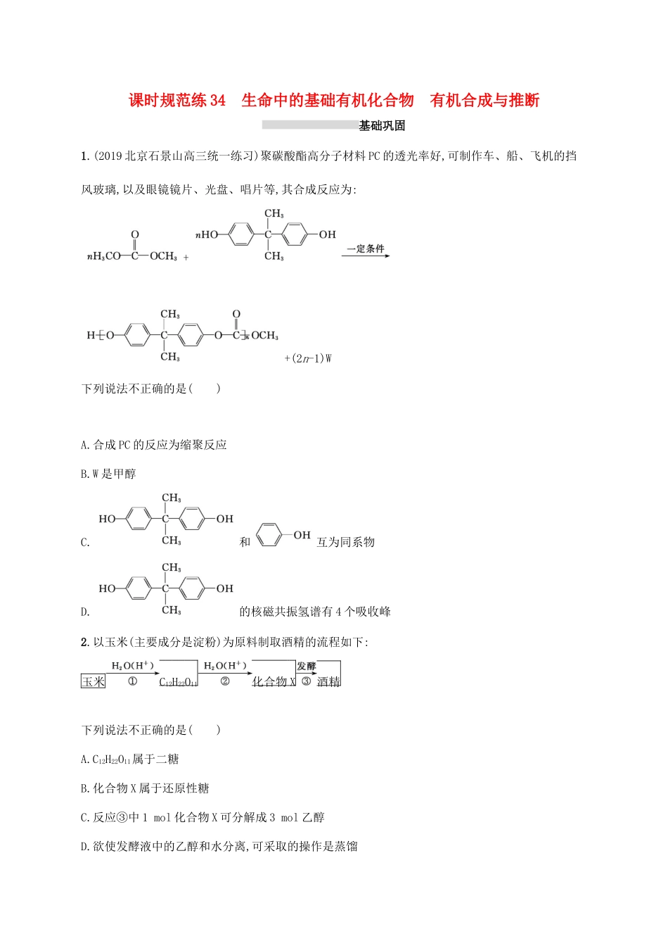 广东省版高考化学一轮复习 课时规范练34 生命中的基础有机化合物 有机合成与推断（含解析）新人教版-新人教版高三全册化学试题_第1页
