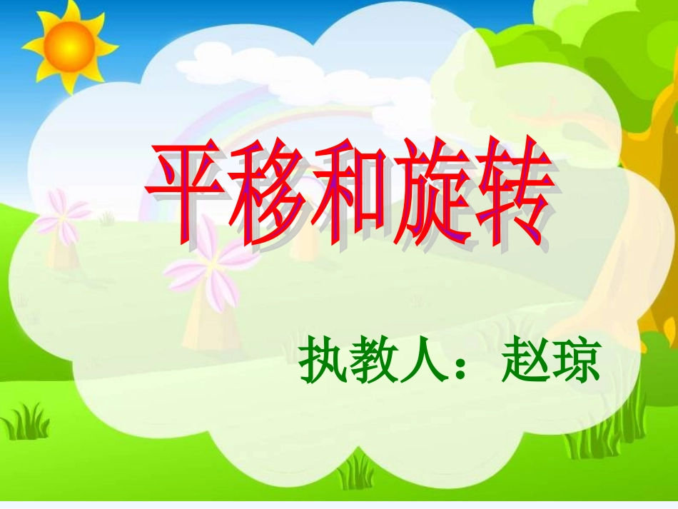 小学数学北师大2011课标版三年级课件平移-(2)_第1页