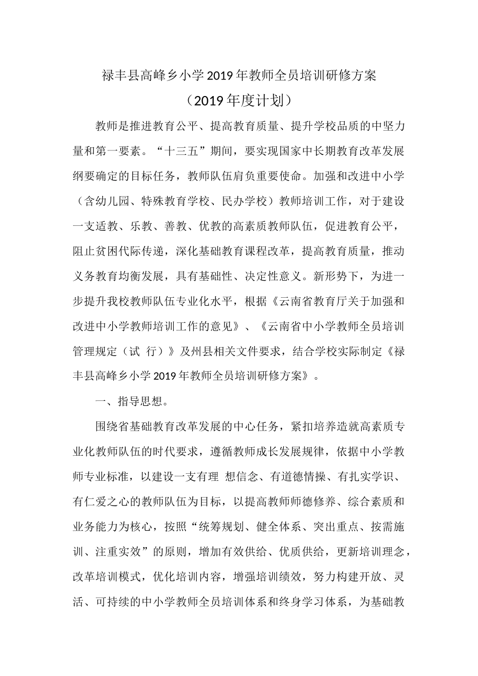 禄丰县高峰乡小学2019年教师全员培训研修方案_第1页