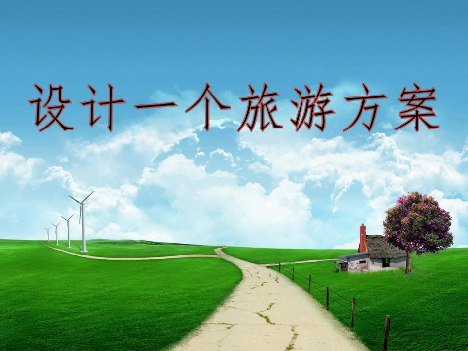 第三节学习与探究——设计一个旅游方案_第1页