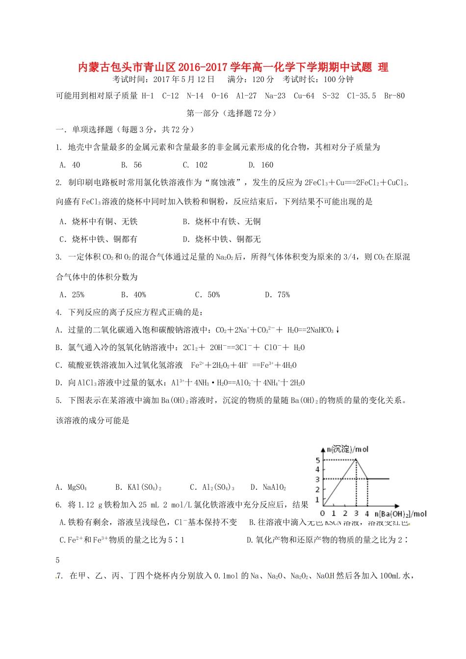 内蒙古包头市青山区高一化学下学期期中试题 理-人教版高一全册化学试题_第1页