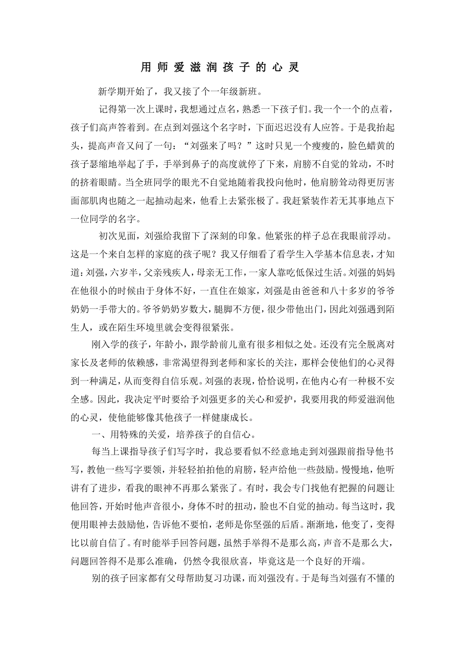 用师爱滋润孩子的心灵_第1页