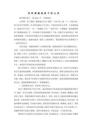 用师爱滋润孩子的心灵