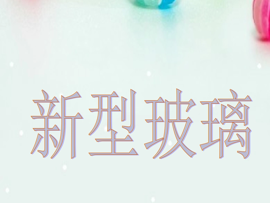 新型玻璃讲课_第1页