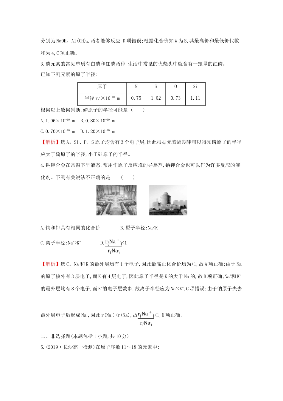 高中化学 课时素养评价三 元素周期律（含解析）鲁教版必修2-鲁教版高一必修2化学试题_第2页