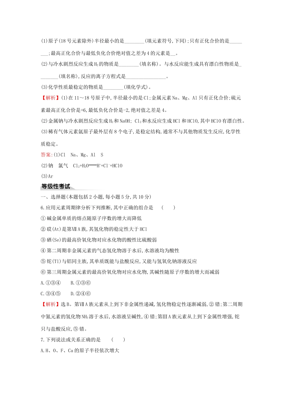 高中化学 课时素养评价三 元素周期律（含解析）鲁教版必修2-鲁教版高一必修2化学试题_第3页