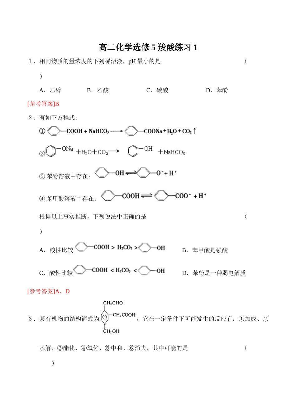 高二化学选修5 羧酸练习_第1页