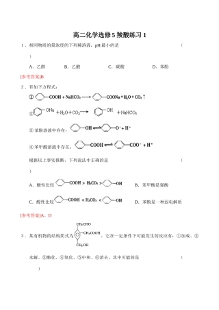 高二化学选修5 羧酸练习