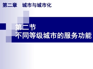 第二节不同等级城市的服务功能
