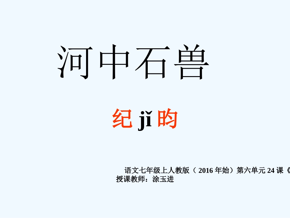 (部编)初中语文人教2011课标版七年级下册24.河中石兽-(4)_第1页