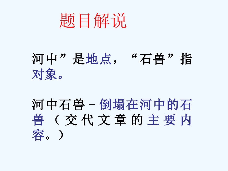 (部编)初中语文人教2011课标版七年级下册24.河中石兽-(4)_第2页