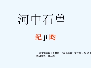 (部编)初中语文人教2011课标版七年级下册24.河中石兽-(4)