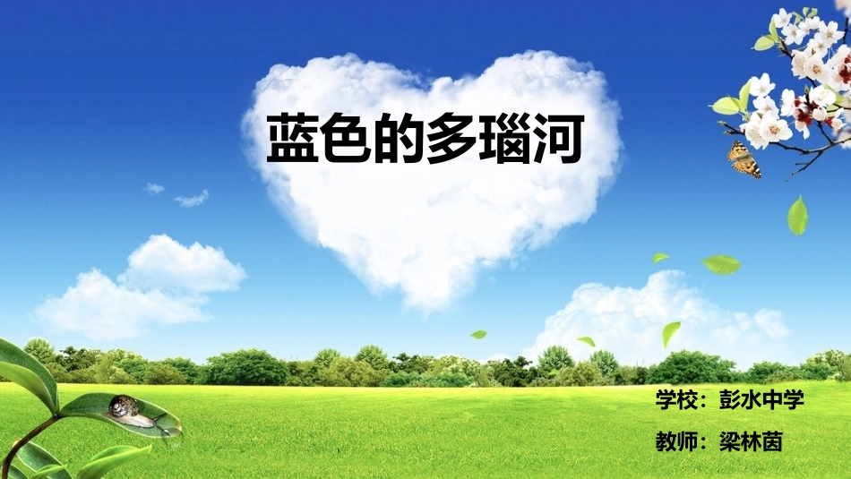 蓝色的多瑙河_第1页