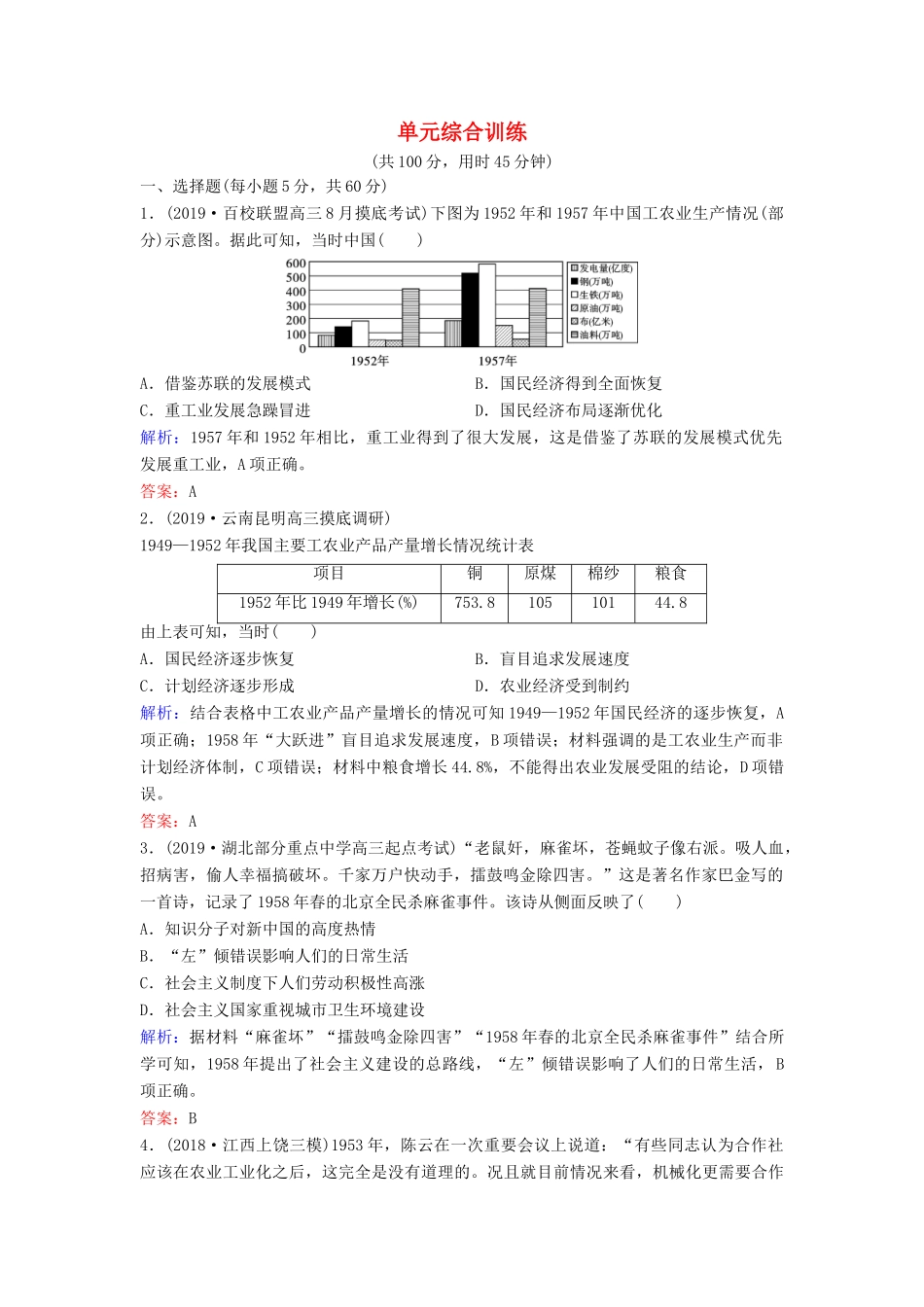 （新课标）高考历史一轮总复习 第9单元 中国特色社会主义建设的道路单元综合训练（含解析）新人教版-新人教版高三全册历史试题_第1页