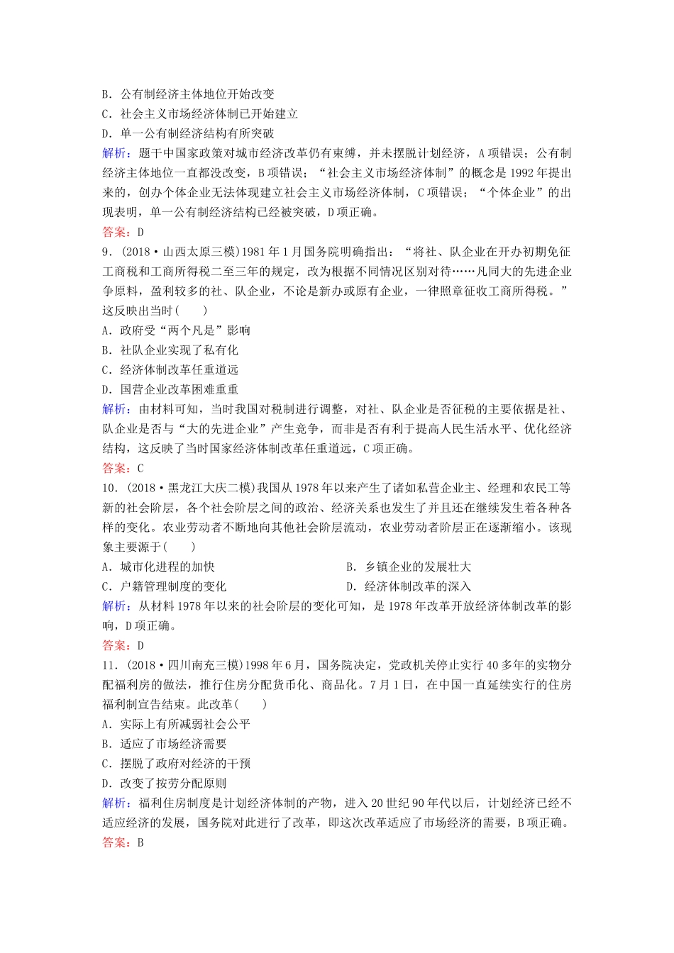 （新课标）高考历史一轮总复习 第9单元 中国特色社会主义建设的道路单元综合训练（含解析）新人教版-新人教版高三全册历史试题_第3页