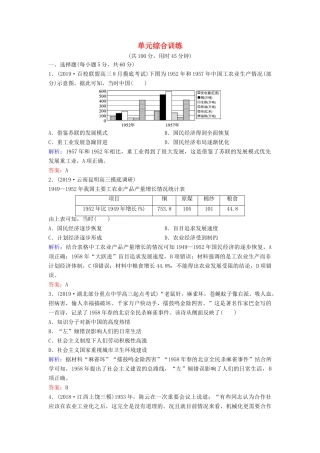（新课标）高考历史一轮总复习 第9单元 中国特色社会主义建设的道路单元综合训练（含解析）新人教版-新人教版高三全册历史试题