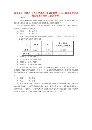 高中历史 专题八 当今世界经济的全球化趋势 2 当今世界经济区域集团化课后训练 人民版必修2-人民版高一必修2历史试题