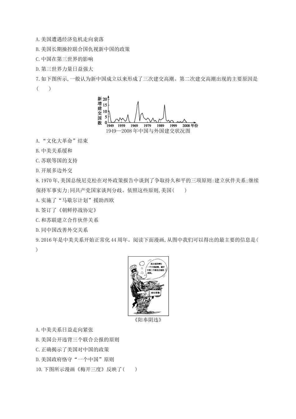 （浙江专用）高考历史二轮复习 考点规范练7 现代中国的对外关系-人教版高三全册历史试题_第2页