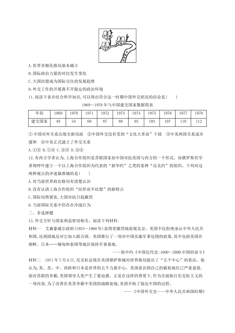 （浙江专用）高考历史二轮复习 考点规范练7 现代中国的对外关系-人教版高三全册历史试题_第3页