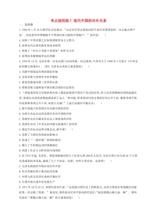 （浙江专用）高考历史二轮复习 考点规范练7 现代中国的对外关系-人教版高三全册历史试题