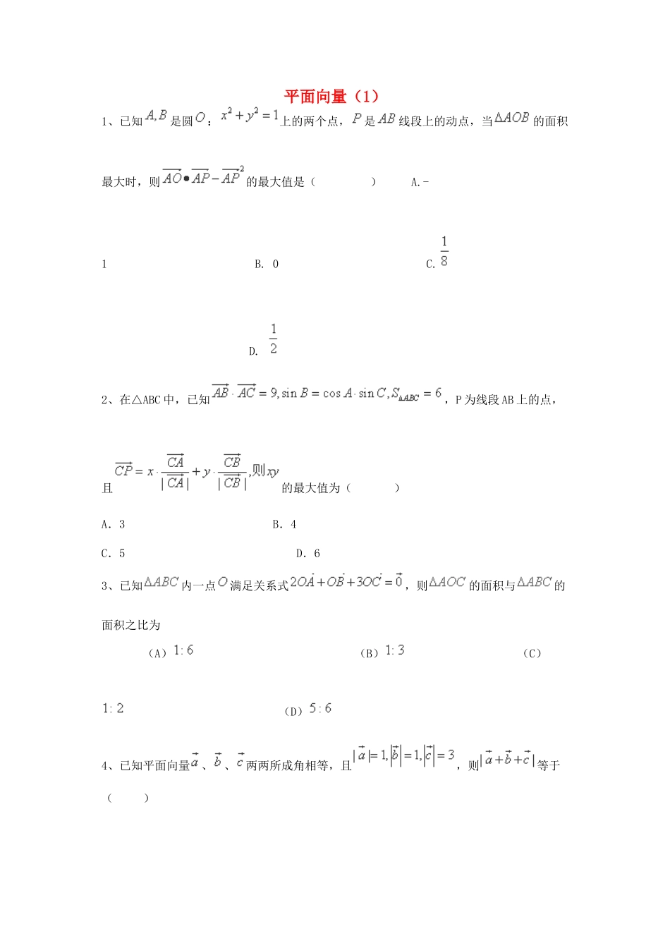 （全国通用）高考数学三轮冲刺 专题提升训练 平面向量（1）-人教版高三全册数学试题_第1页