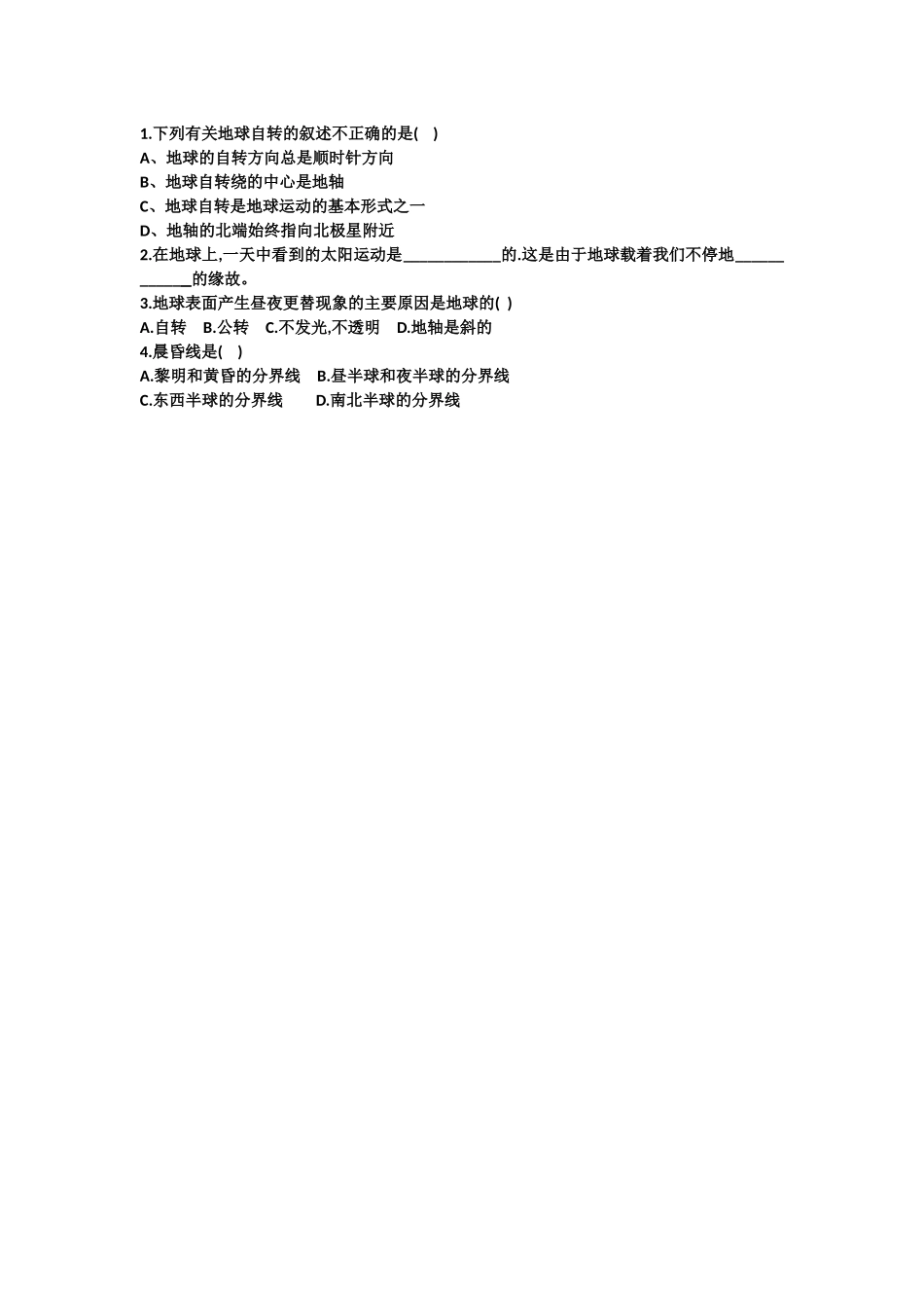 第三节地球的自转_第1页