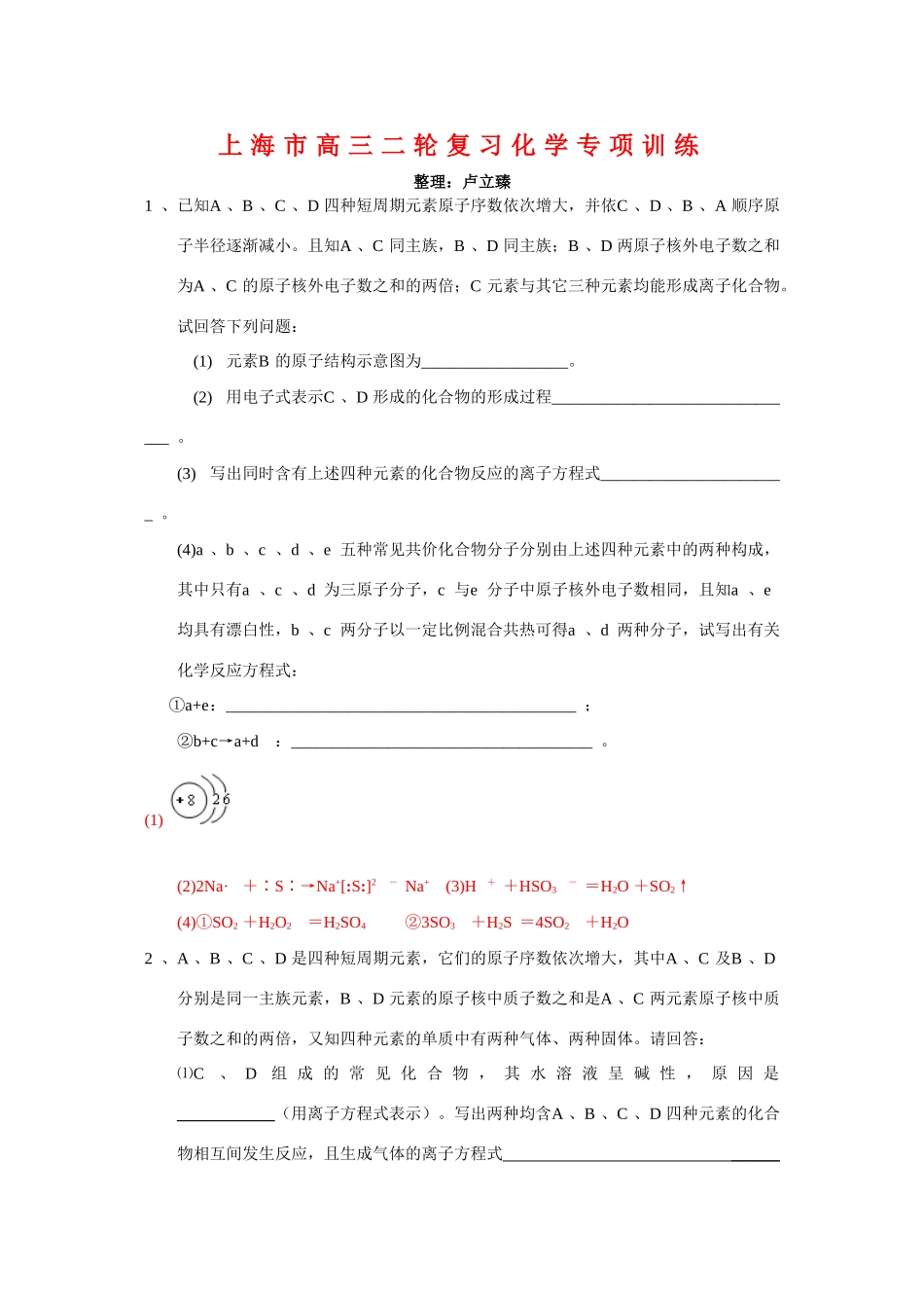 上海市高三化学二轮复习专项训练_第1页