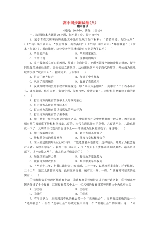高中历史 同步测试卷（八）岳麓版必修1-岳麓版高一必修1历史试题