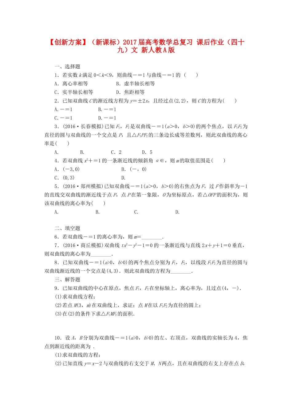 （新课标）高考数学总复习 课后作业（四十九）文 新人教A版-新人教A版高三全册数学试题_第1页
