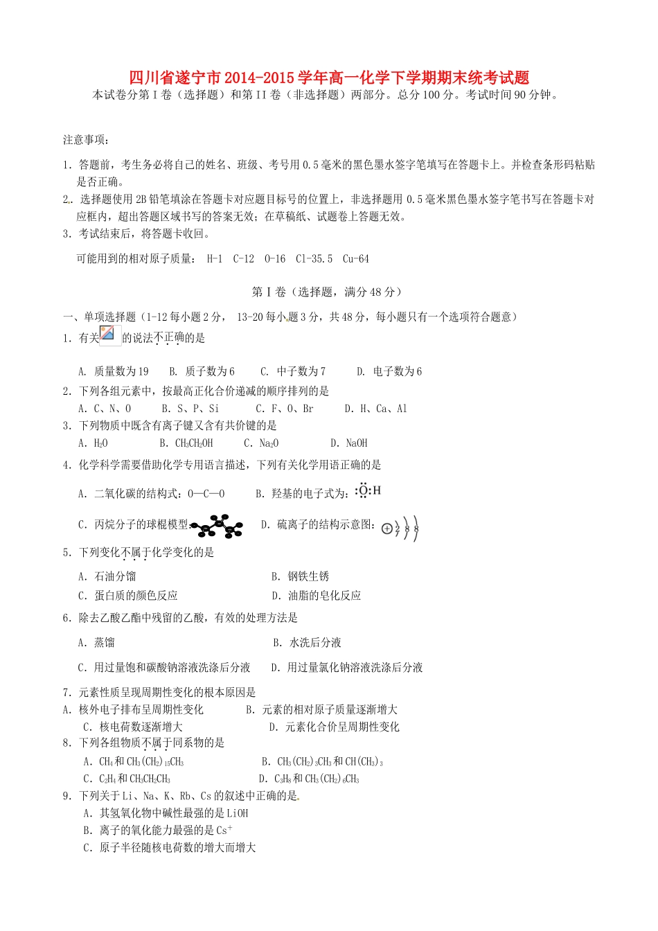 四川省遂宁市高一化学下学期期末统考试题-人教版高一全册化学试题_第1页