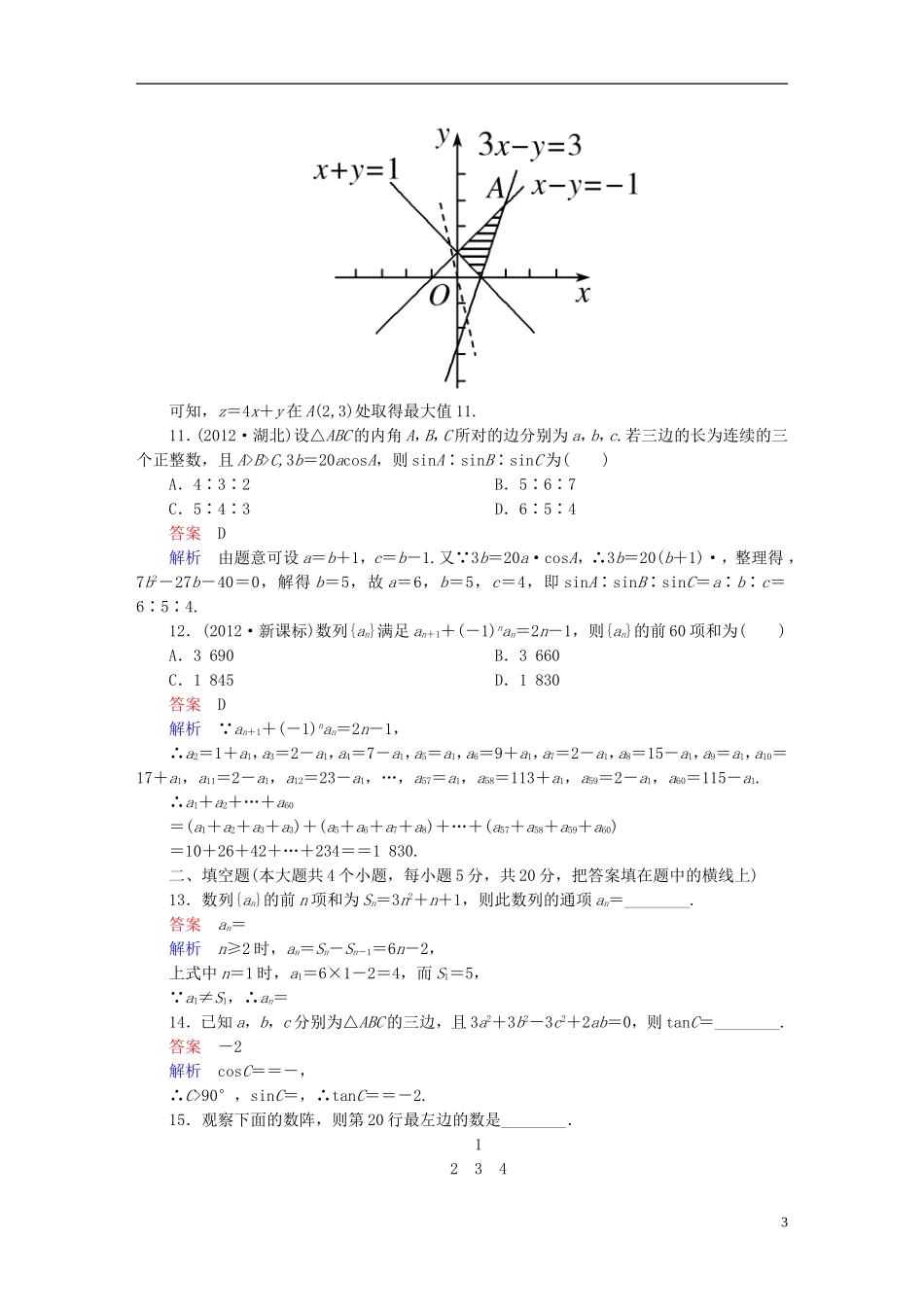 高中数学 模块能力检测卷（B）新人教版必修5-新人教版高二必修5数学试题_第3页