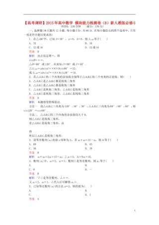 高中数学 模块能力检测卷（B）新人教版必修5-新人教版高二必修5数学试题