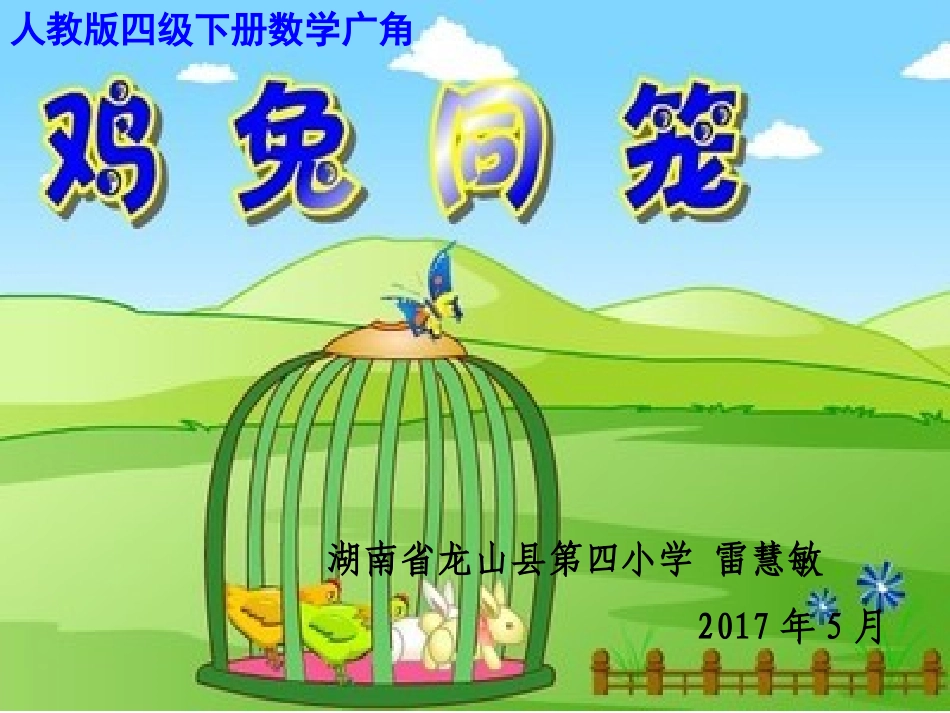 小学数学2011版本小学四年级鸡兔同笼教学课件_第1页