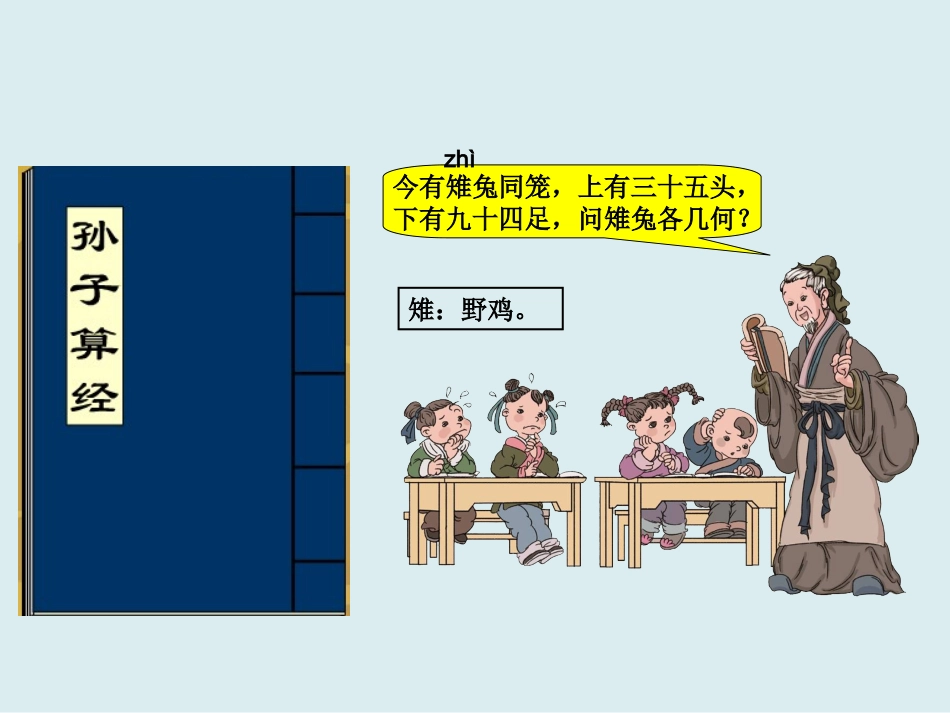 小学数学2011版本小学四年级鸡兔同笼教学课件_第2页