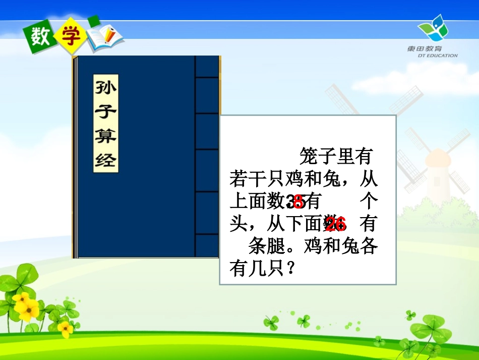 小学数学2011版本小学四年级鸡兔同笼教学课件_第3页