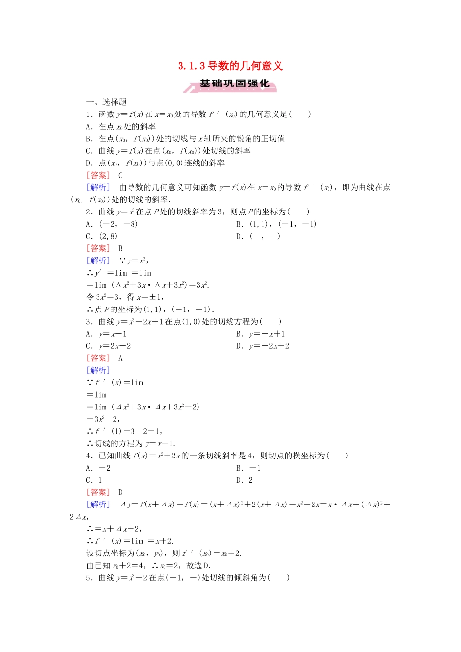 高中数学 3.1.3导数的几何意义练习 新人教A版选修1-1-新人教A版高二选修1-1数学试题_第1页