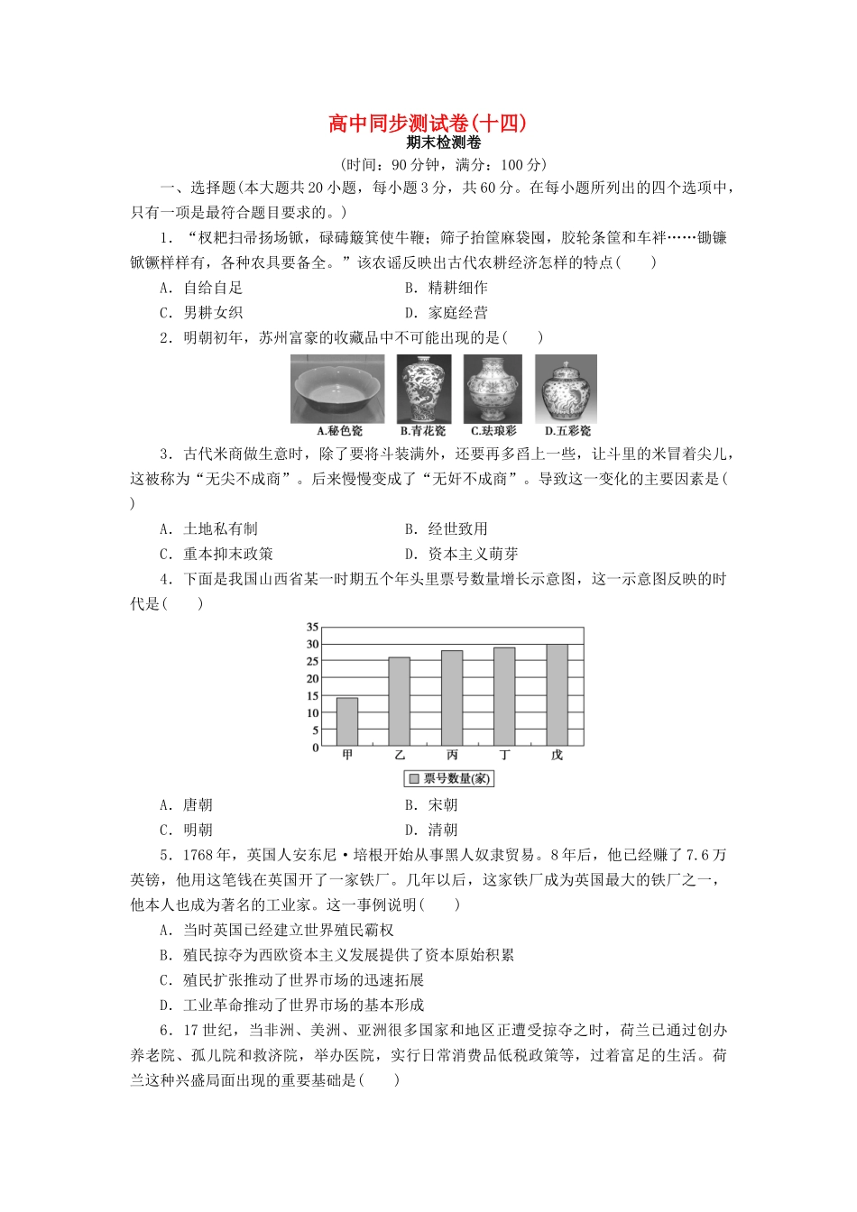 高中历史 同步测试卷（十四）新人教版必修2-新人教版高一必修2历史试题_第1页
