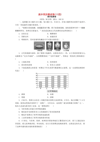 高中历史 同步测试卷（十四）新人教版必修2-新人教版高一必修2历史试题