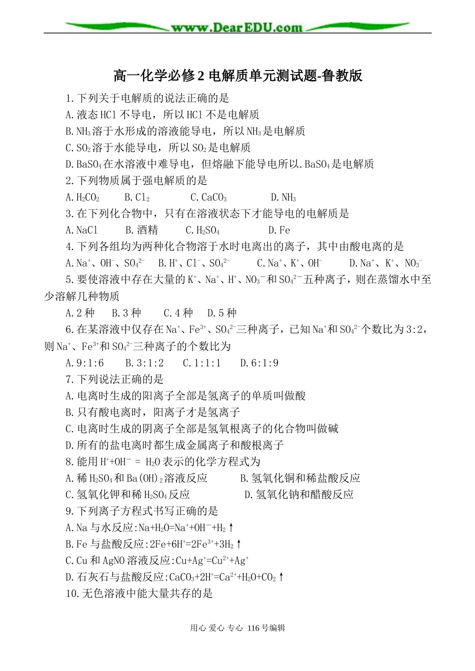 高一化学必修2 电解质单元测试题-鲁教版_第1页