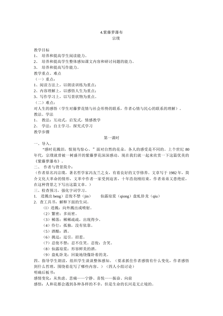 (部编)初中语文人教2011课标版七年级下册紫藤罗瀑布-(2)_第1页