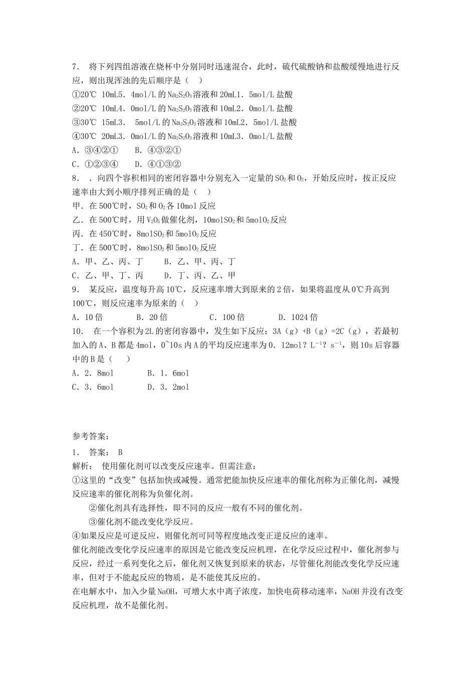江苏省启东市高考化学专项复习 影响化学反应速率的因素 催化剂对反应速率的影响（1）练习 苏教版-苏教版高三全册化学试题_第2页
