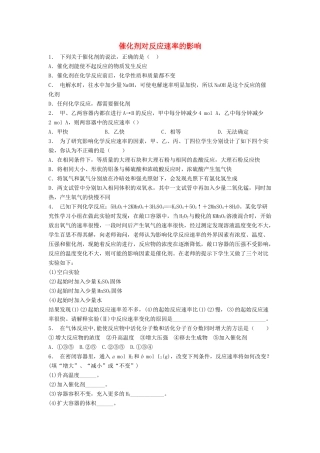 江苏省启东市高考化学专项复习 影响化学反应速率的因素 催化剂对反应速率的影响（1）练习 苏教版-苏教版高三全册化学试题