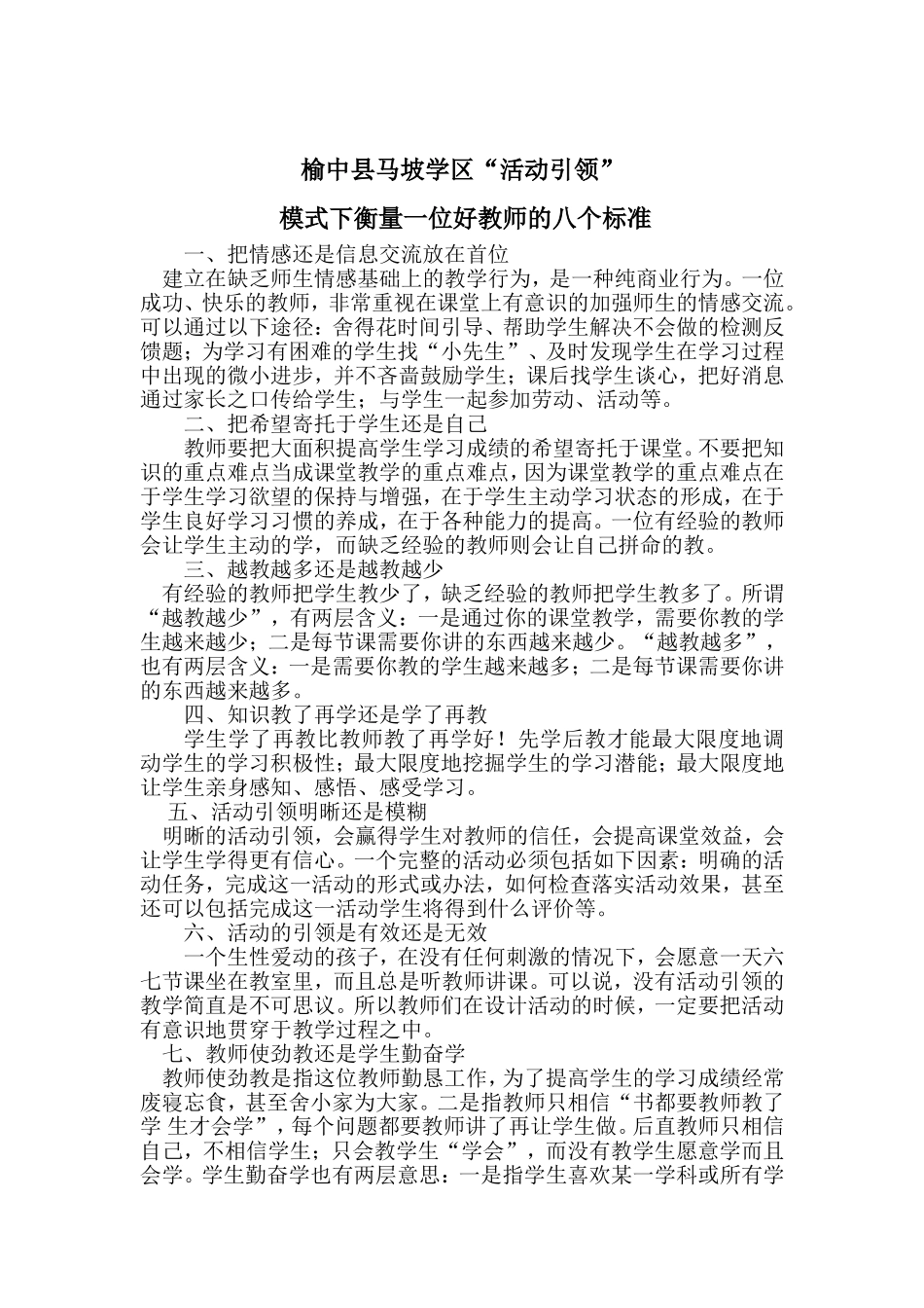 活动引领模式衡量一个好教师的标准_第1页