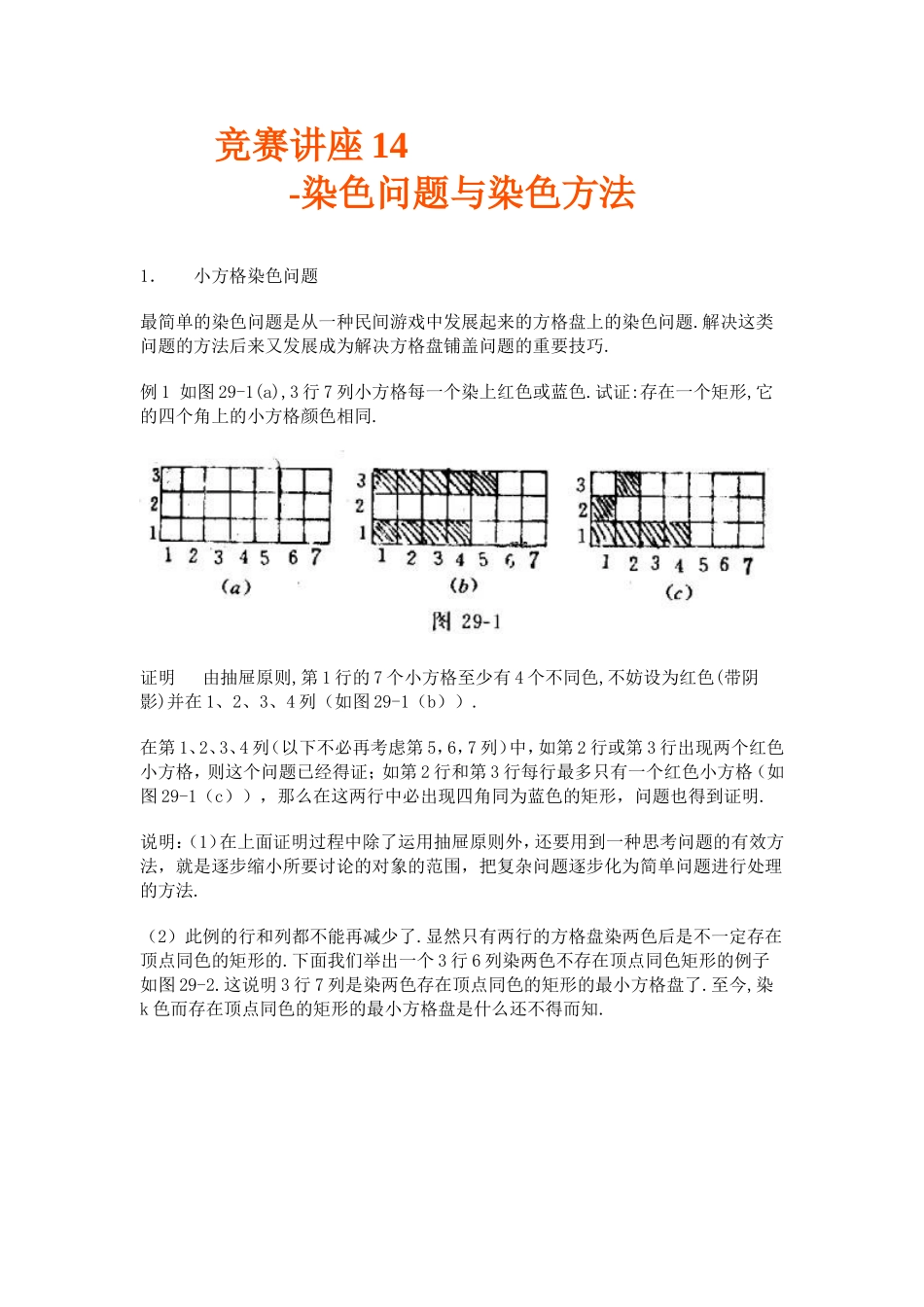 竞赛讲座 14染色问题与染色方法_第1页