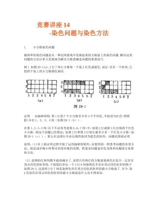 竞赛讲座 14染色问题与染色方法