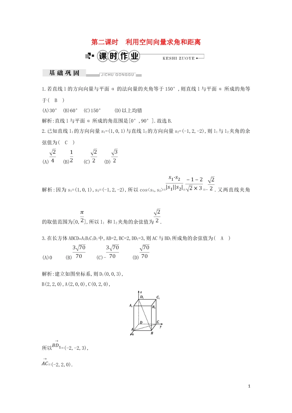 高中数学 第三章 空间向量与立体几何 3.2 立体几何中的向量方法 第二课时 利用空间向量求角和距离练习（含解析）新人教A版选修2-1-新人教A版高二选修2-1数学试题_第1页