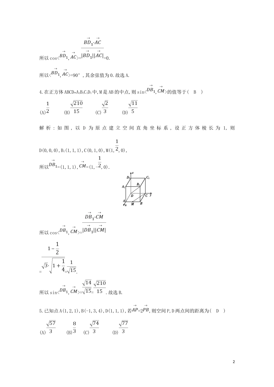高中数学 第三章 空间向量与立体几何 3.2 立体几何中的向量方法 第二课时 利用空间向量求角和距离练习（含解析）新人教A版选修2-1-新人教A版高二选修2-1数学试题_第2页