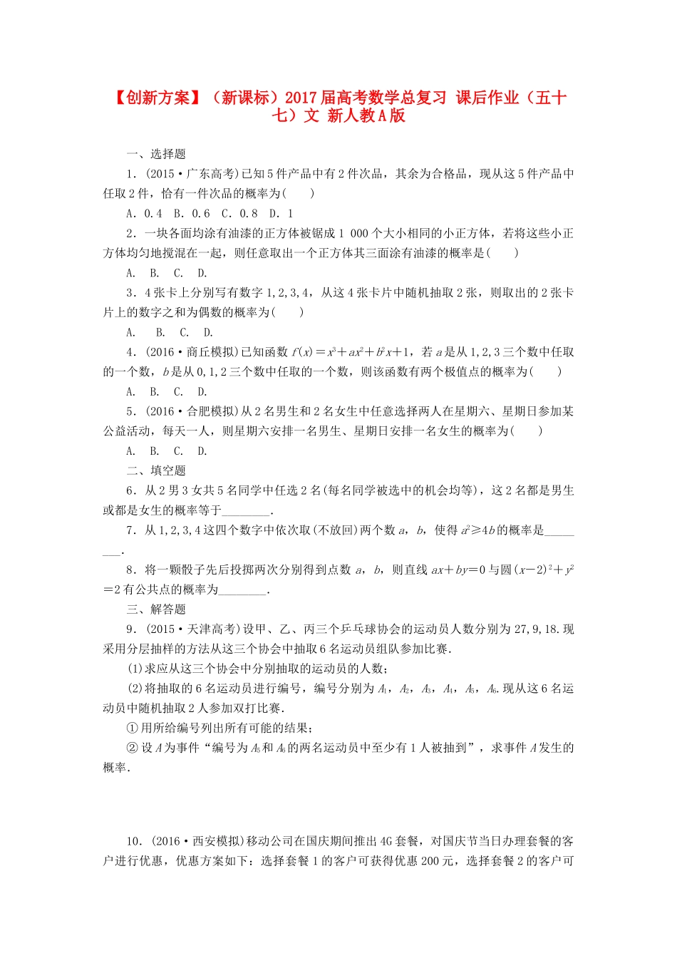 （新课标）高考数学总复习 课后作业（五十七）文 新人教A版-新人教A版高三全册数学试题_第1页
