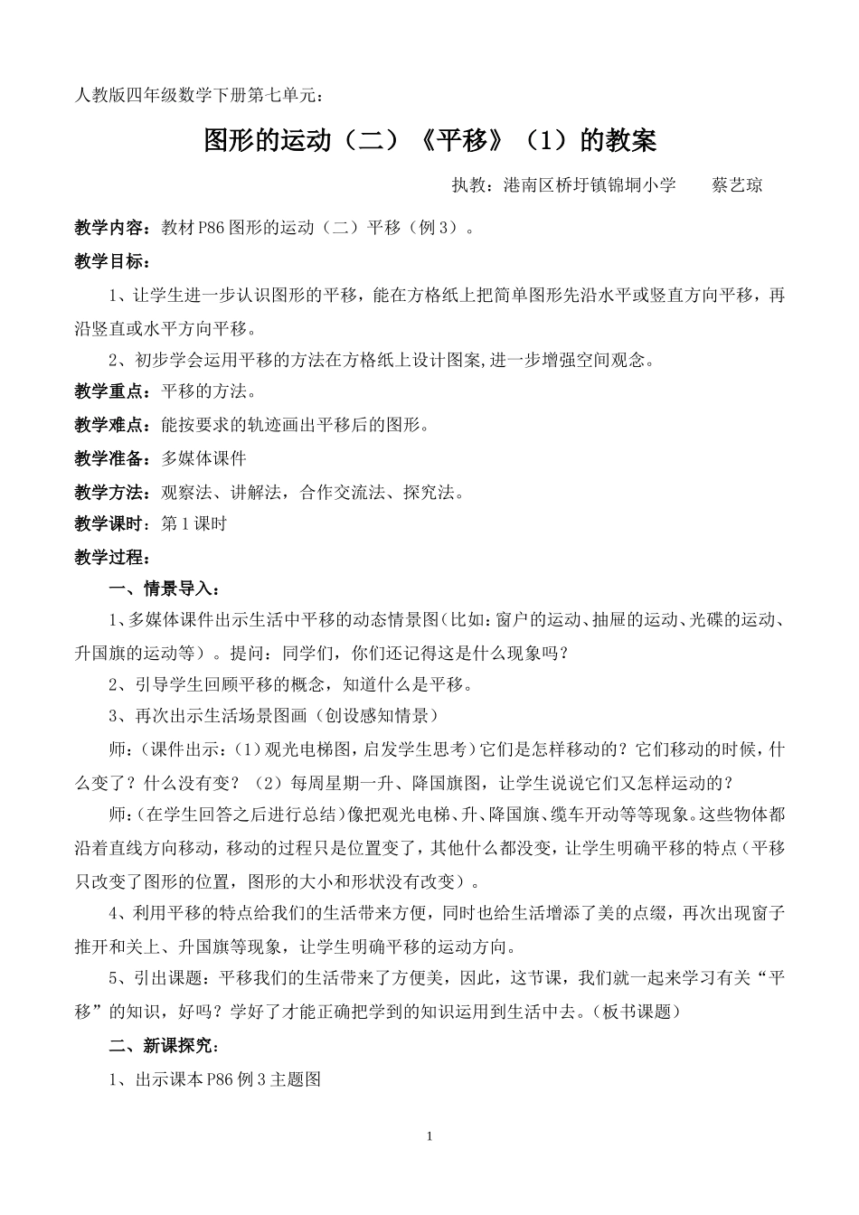 小学数学2011版本小学四年级图形的运动(二)平移(1)_第1页